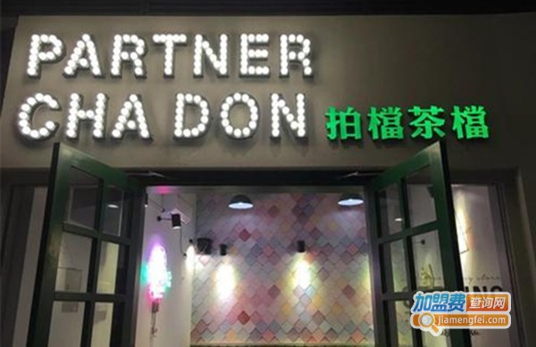 拍档茶档加盟费