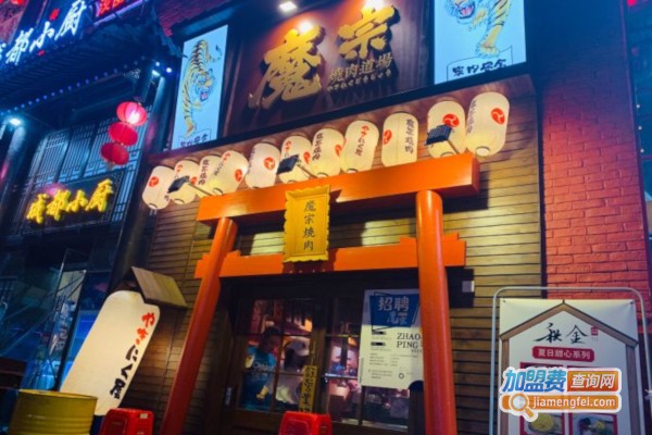 魔宗烧肉道场加盟店