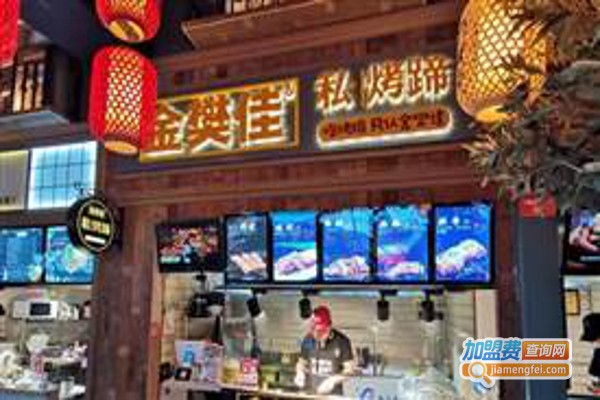 金樊佳私烤蹄加盟费
