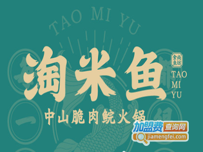 淘米鱼中山脆肉鲩火锅加盟费
