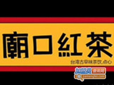 廟口红茶加盟费