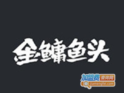金鳙鱼头泡饭加盟费