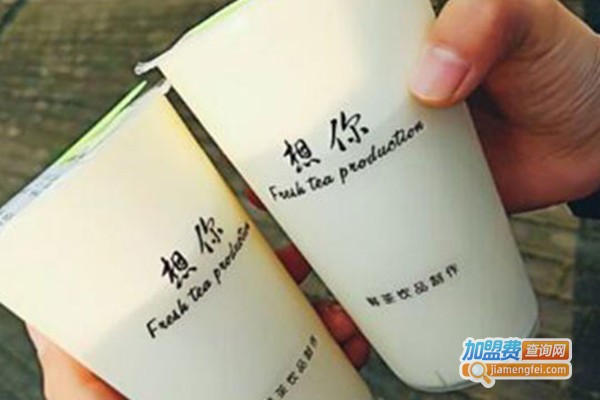 想你奶茶加盟费