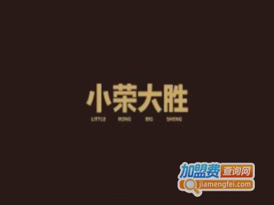 小荣大胜加盟费