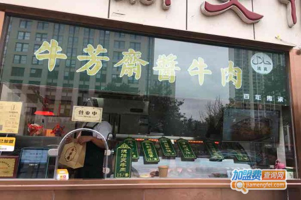 【牛芳斋酱牛肉加盟】牛芳斋酱牛肉邀请您一起赚钱！