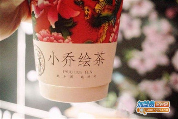 小乔绘茶加盟费