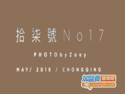 拾柒号No17加盟费