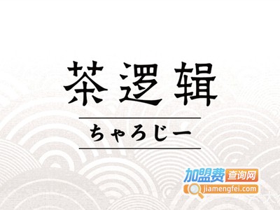 CHALOGY茶逻辑加盟费