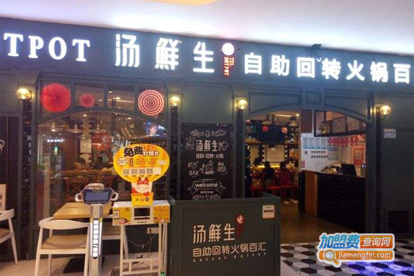 汤鲜生自助回转火锅汇加盟费