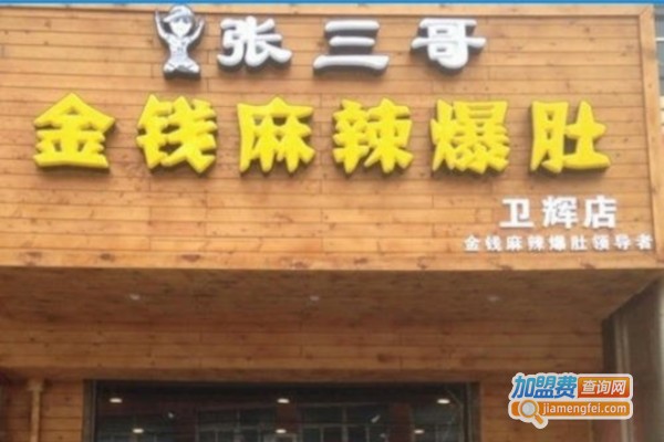 张三哥金钱麻辣爆肚加盟费