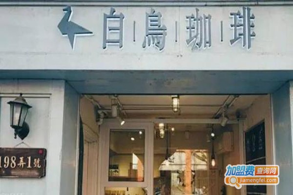 白鳥咖啡加盟费