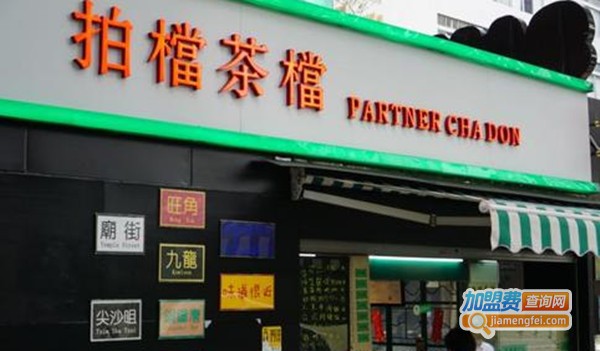 拍档茶档加盟费