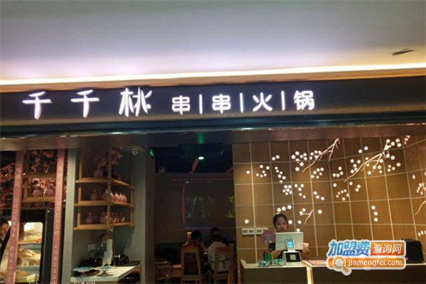 千千桃串串火锅加盟费
