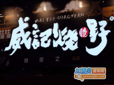 威记烧嘢加盟费