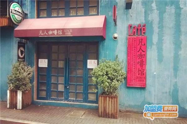 凡人咖啡馆加盟费