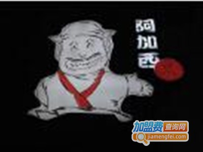 阿加西烤肉