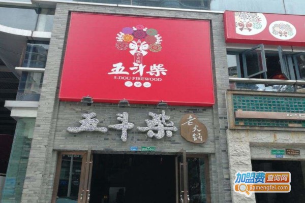 五斗柴老灶火锅加盟费