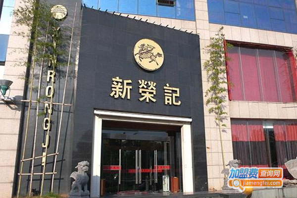 新荣记加盟费