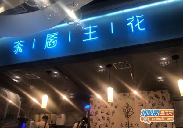 茶靥生花加盟费