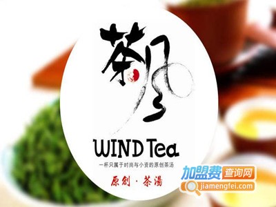 windtea茶风加盟费