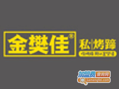 金樊佳私烤蹄加盟费