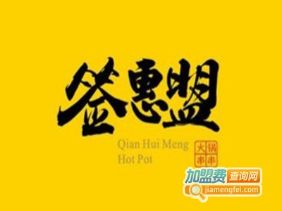 签惠盟火锅串串加盟费
