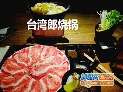 台湾郎烧锅加盟