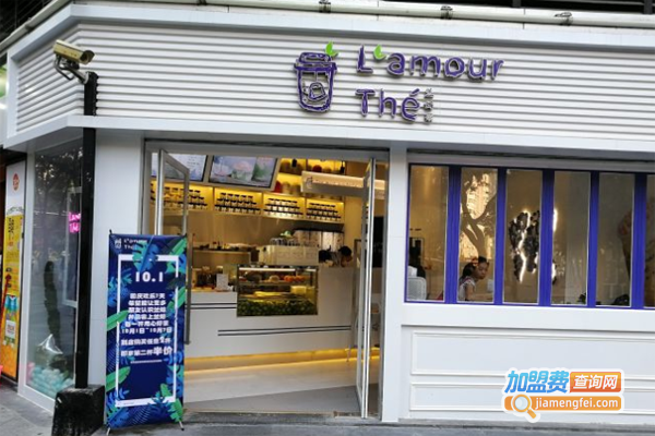 L’amour兰姆茶加盟费