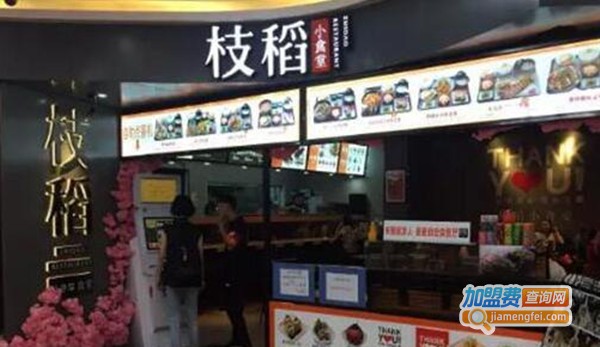 枝稻小食堂加盟费