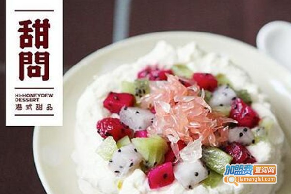 甜问港式甜品加盟费