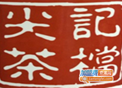 尖记茶档加盟费