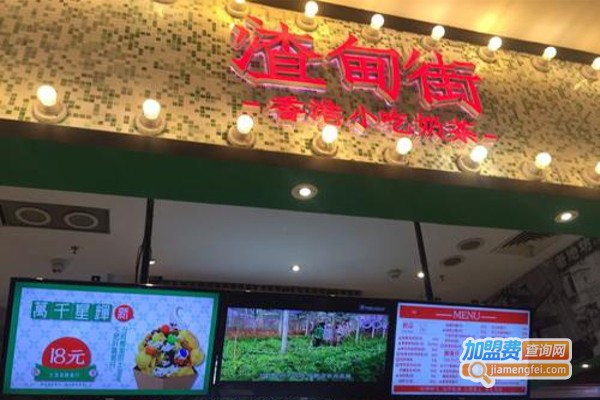 渣甸街奶茶