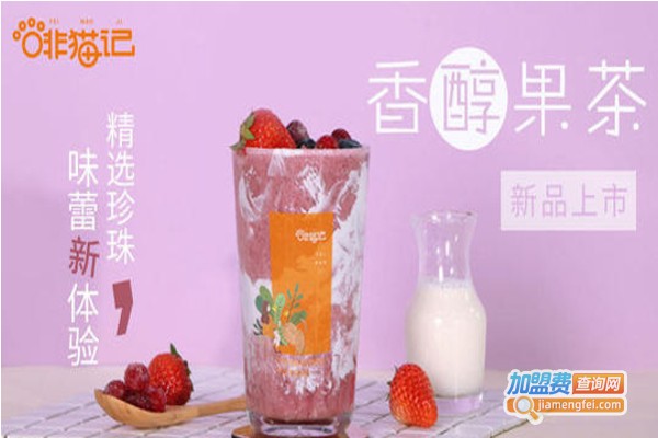 啡猫记奶茶咖啡加盟费