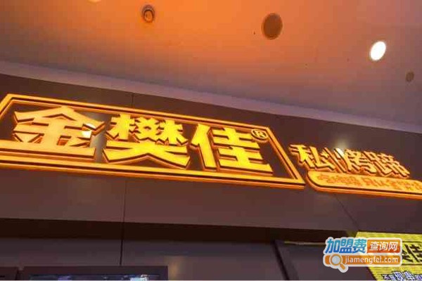 金樊佳私烤蹄加盟费
