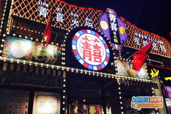 菁喜老火锅加盟费
