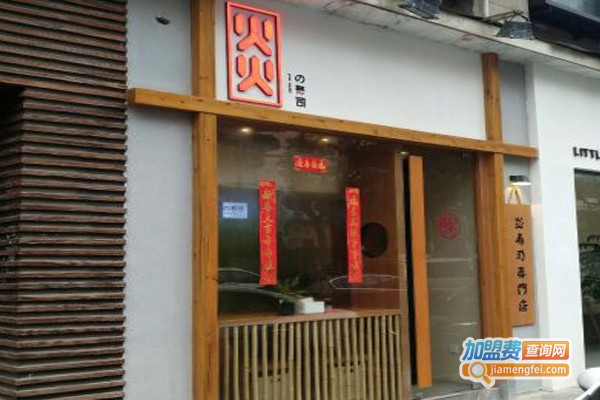 炎寿司日料加盟门店