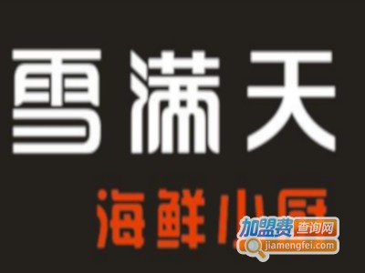 雪满天海鲜小厨加盟