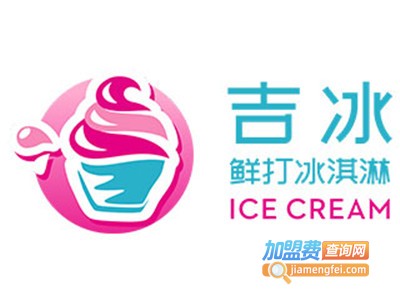 吉冰自动冰激凌机