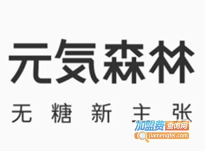 元気森林饮品加盟费