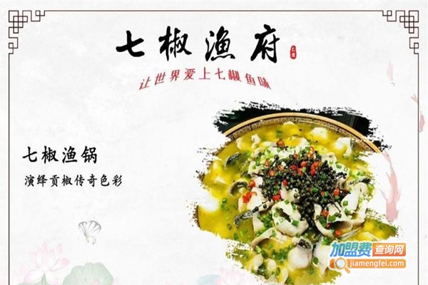 七椒鱼府加盟费