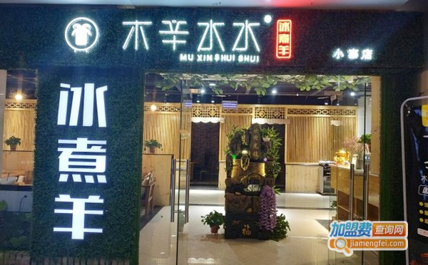 木辛水水冰煮羊肉火锅加盟费