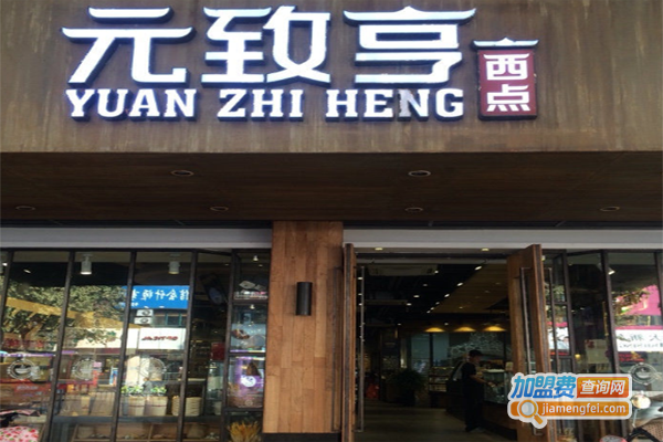 元致亨蛋糕加盟费