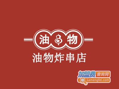 油物炸串店