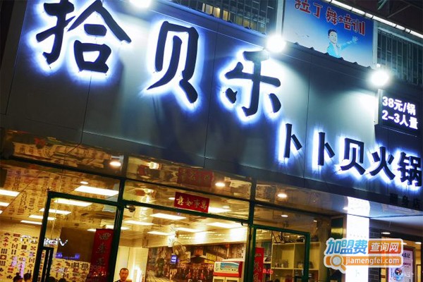 拾贝乐卜卜贝加盟费