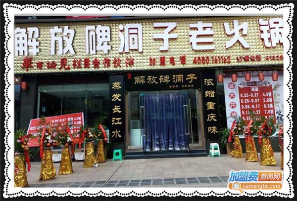 解放碑洞子老火锅