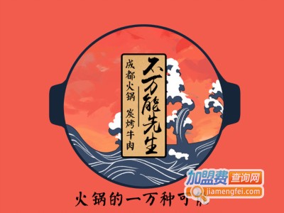 不万能先生市井火锅·炭烤牛加盟费