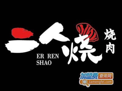 二人烧烧肉加盟