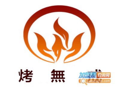 烤無戒加盟费