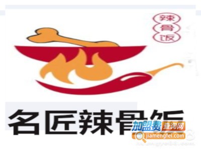 名匠辣骨饭加盟费