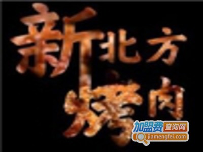 新北方烤肉加盟费